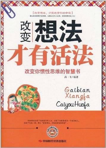 改变想法才有活法