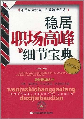 稳居职场高峰的细节宝典