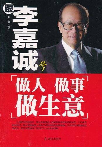 跟李嘉诚学做人做事做生意