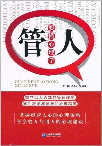 管人要懂心理学
