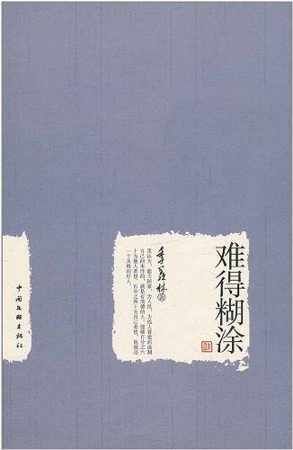 季羡林作品集：难得糊涂