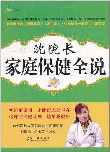 沈院长家庭保健全说
