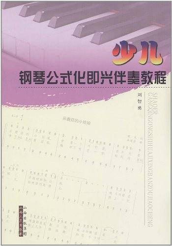 少儿钢琴公式化即兴伴奏教程