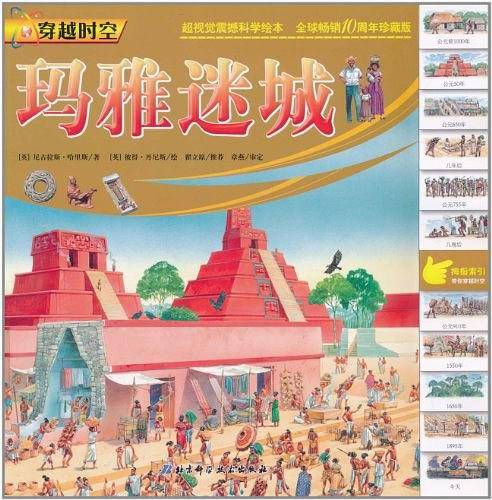 玛雅迷城-穿越时空