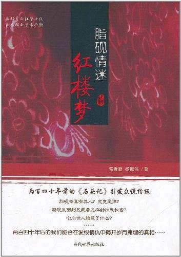 脂砚情迷红楼梦
