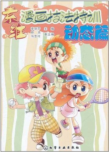 素维漫画技法特训·动态篇