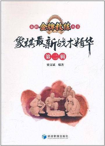 象棋最新战术精华（第2辑）