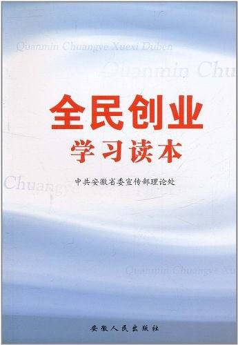 全民创业学习读本