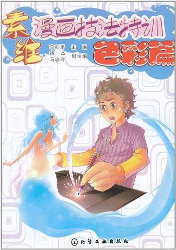 素维漫画技法特训·色彩篇