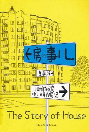 房的事儿