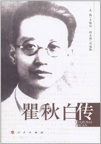 瞿秋白传