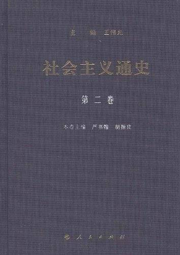 社会主义通史 第二卷