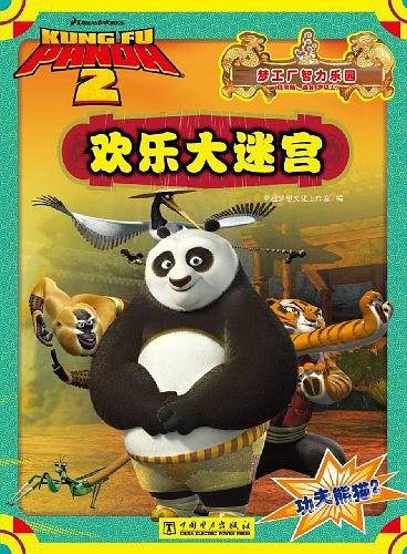 功夫熊猫2