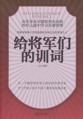 给将军们的训词