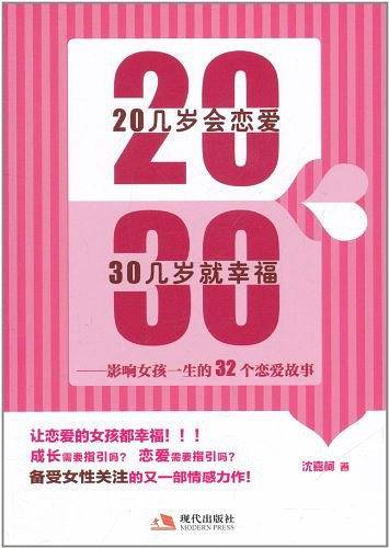 20几岁会恋爱30几岁就幸福