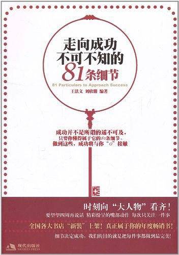 走向成功不可不知的81条细节
