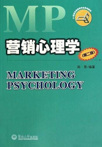营销心理学