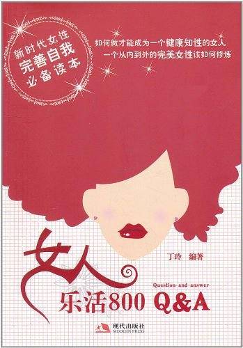 女人乐活800Q&A