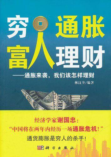 穷人通胀，富人理财 : 通胀来袭，我们该怎样理财