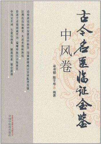 中风卷古今名医临证金鉴