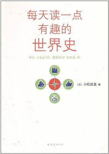 每天读一点有趣的世界史