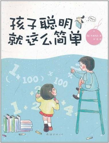 孩子聪明就这么简单