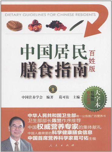 中国居民膳食指南百姓版