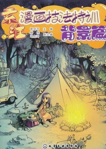 素维漫画技法特训・背景篇
