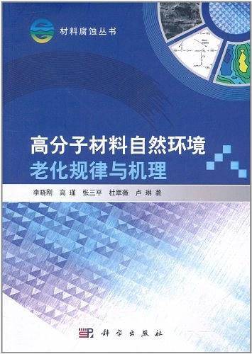 高分子材料自然环境老化规律与机理