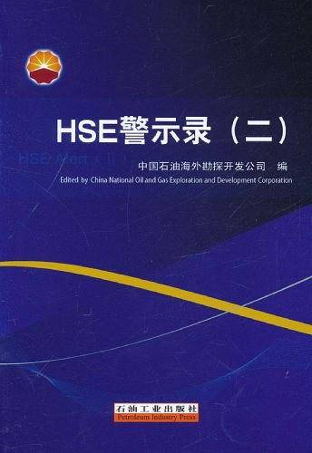 HSE警示录