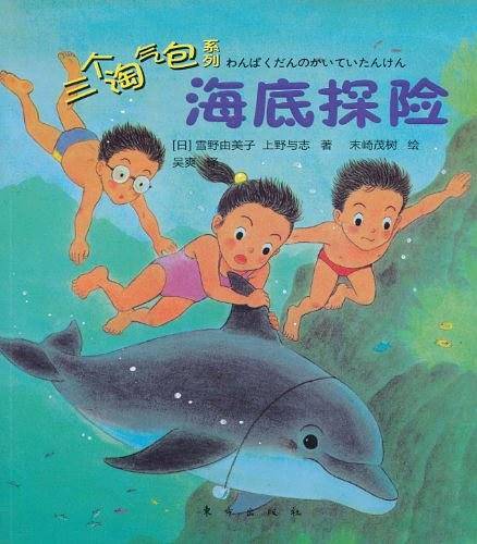 三个淘气包系列：海底探险