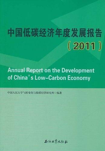 中国低碳经济年度发展报告