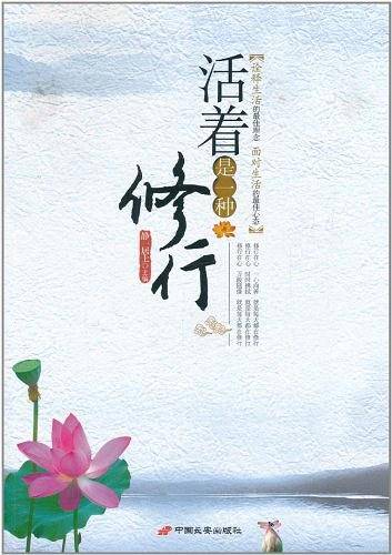 活着是一种修行