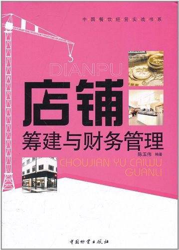 店铺筹建与财务管理
