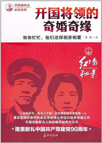 匆匆忙忙，他们这样相亲相爱——开国将领的奇婚奇缘