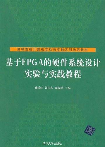 基于FPGA的硬件系统设计实验与实践教程