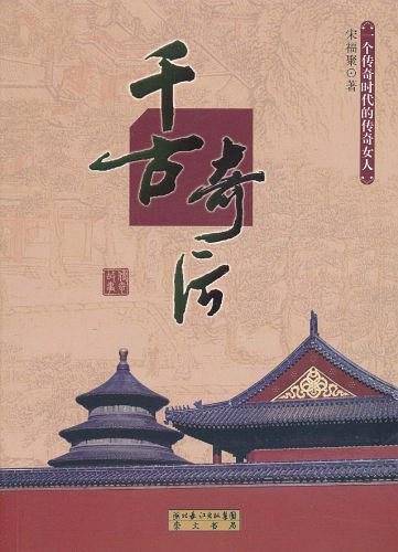 千古奇后