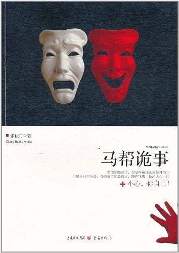 马帮诡事