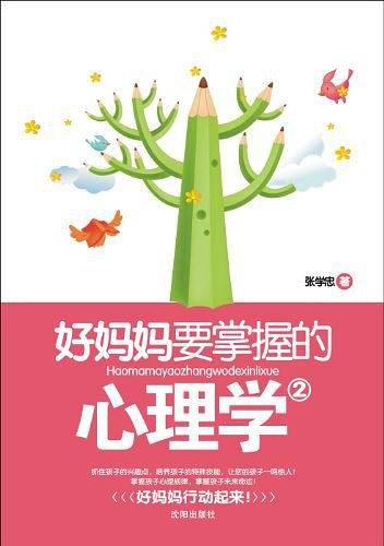 好妈妈要掌握的心理学2
