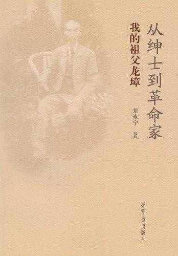 从绅士到革命家