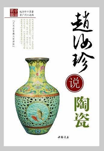 赵汝珍说陶瓷