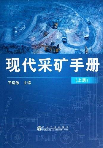 现代采矿手册（上）