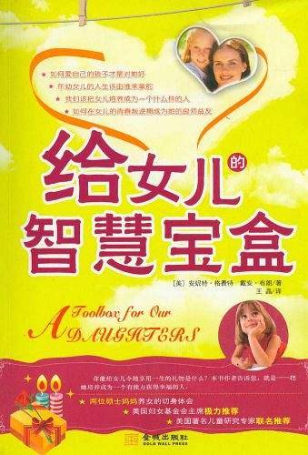 给女儿的智慧宝盒