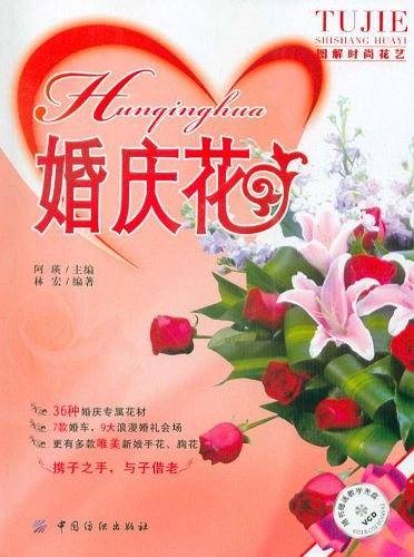 婚庆花