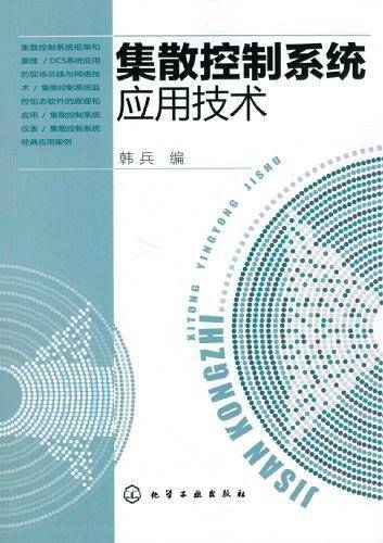 集散控制系统应用技术