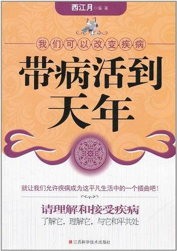 带病活到天年：我们可以改变疾病