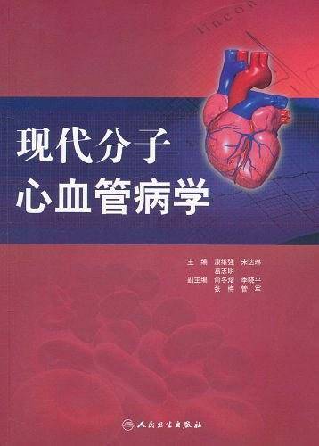 现代分子心血管病学