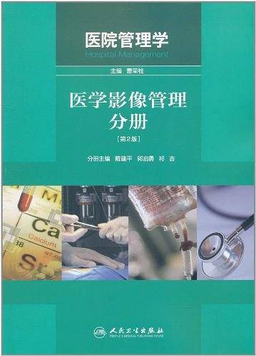 医院管理学