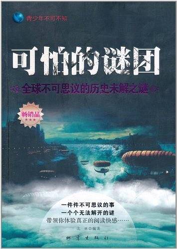 《可怕的谜团-全球不可思议的历史未解之谜》