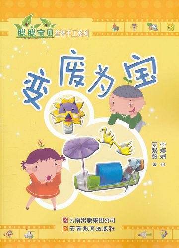 聪聪宝贝益智手工系列 ·变废为宝